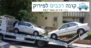 הורדת רכב מהכביש – כיצד ובאילו מקרים עושים זאת